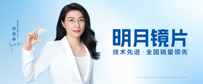 明月镜片